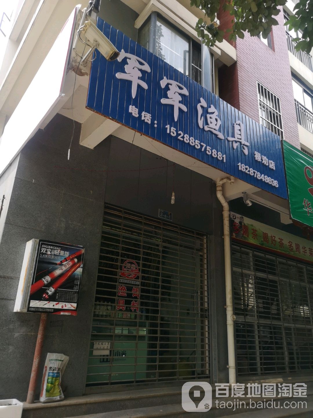 军军鱼具(禄劝店)