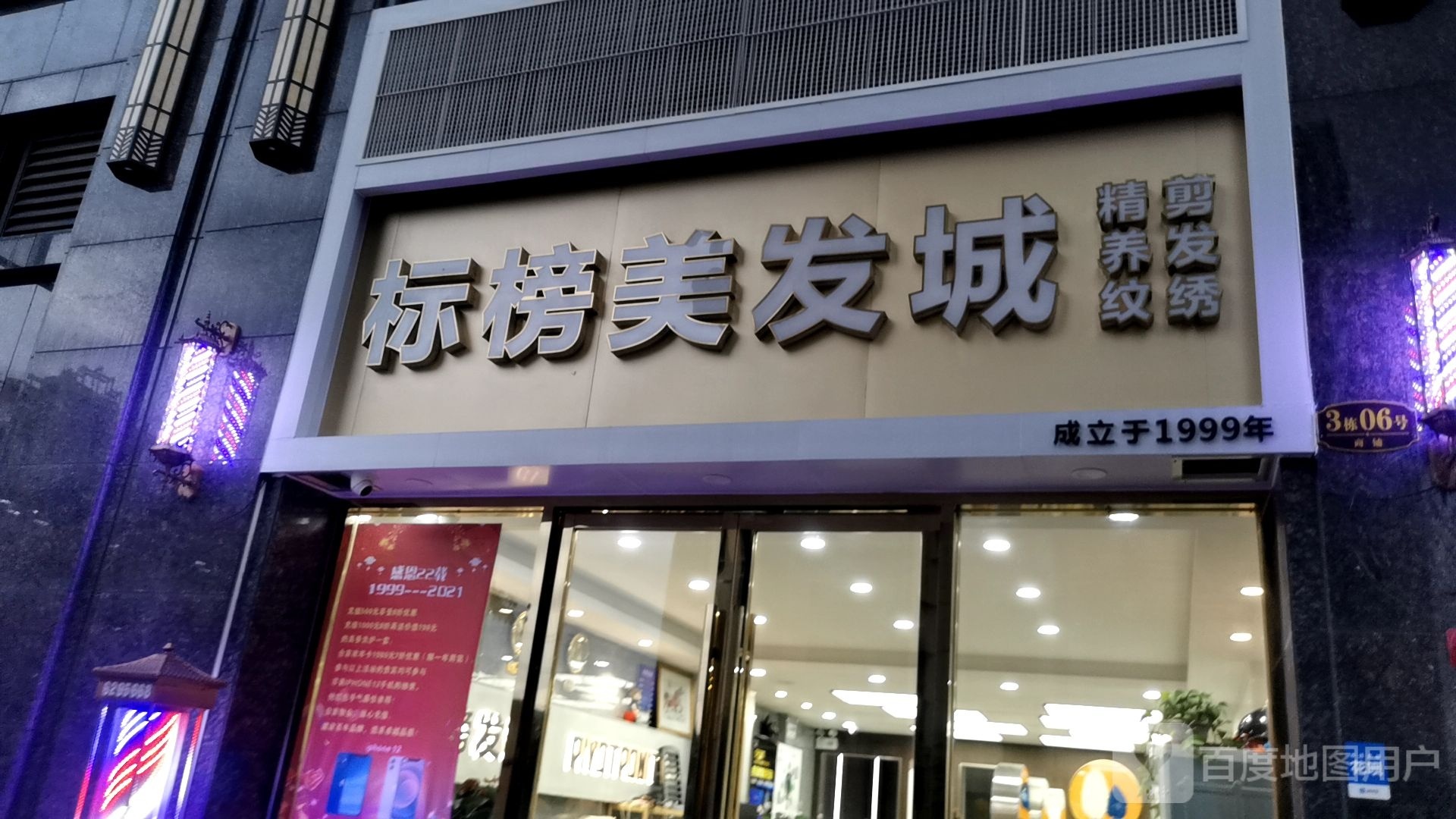 标榜发型美容旗航店(和顺家园店)