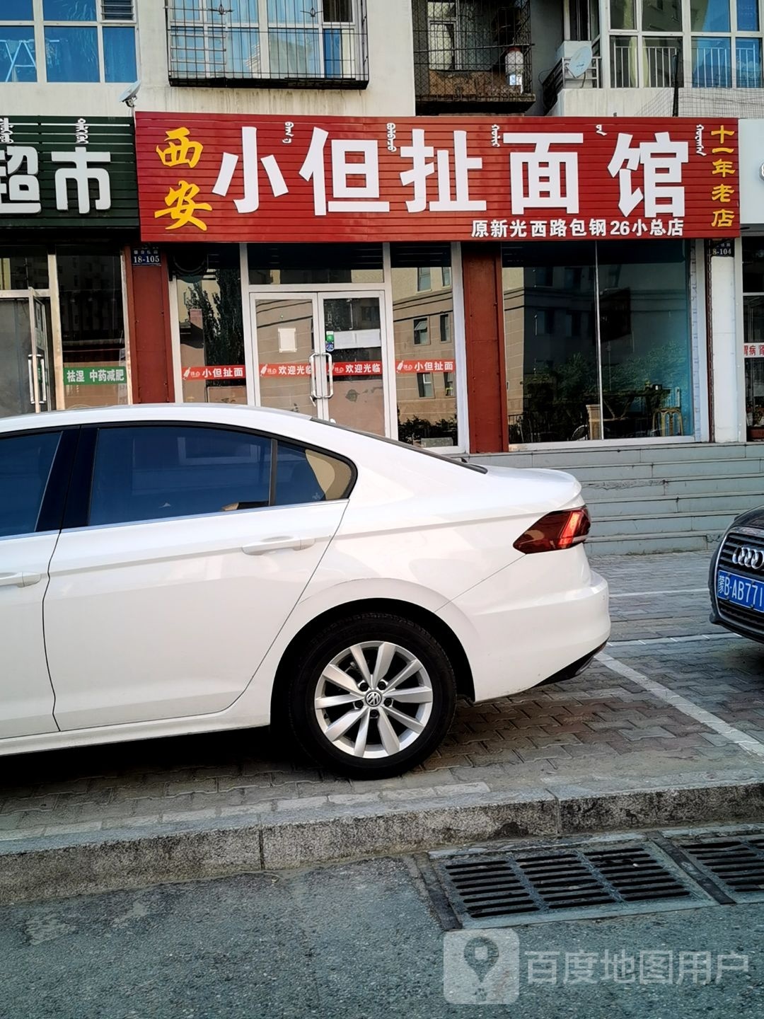 清真小但扯面馆(馨合佳园店)