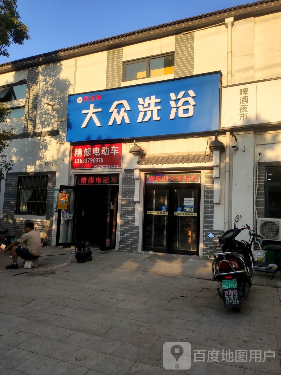 民乐集大众洗浴