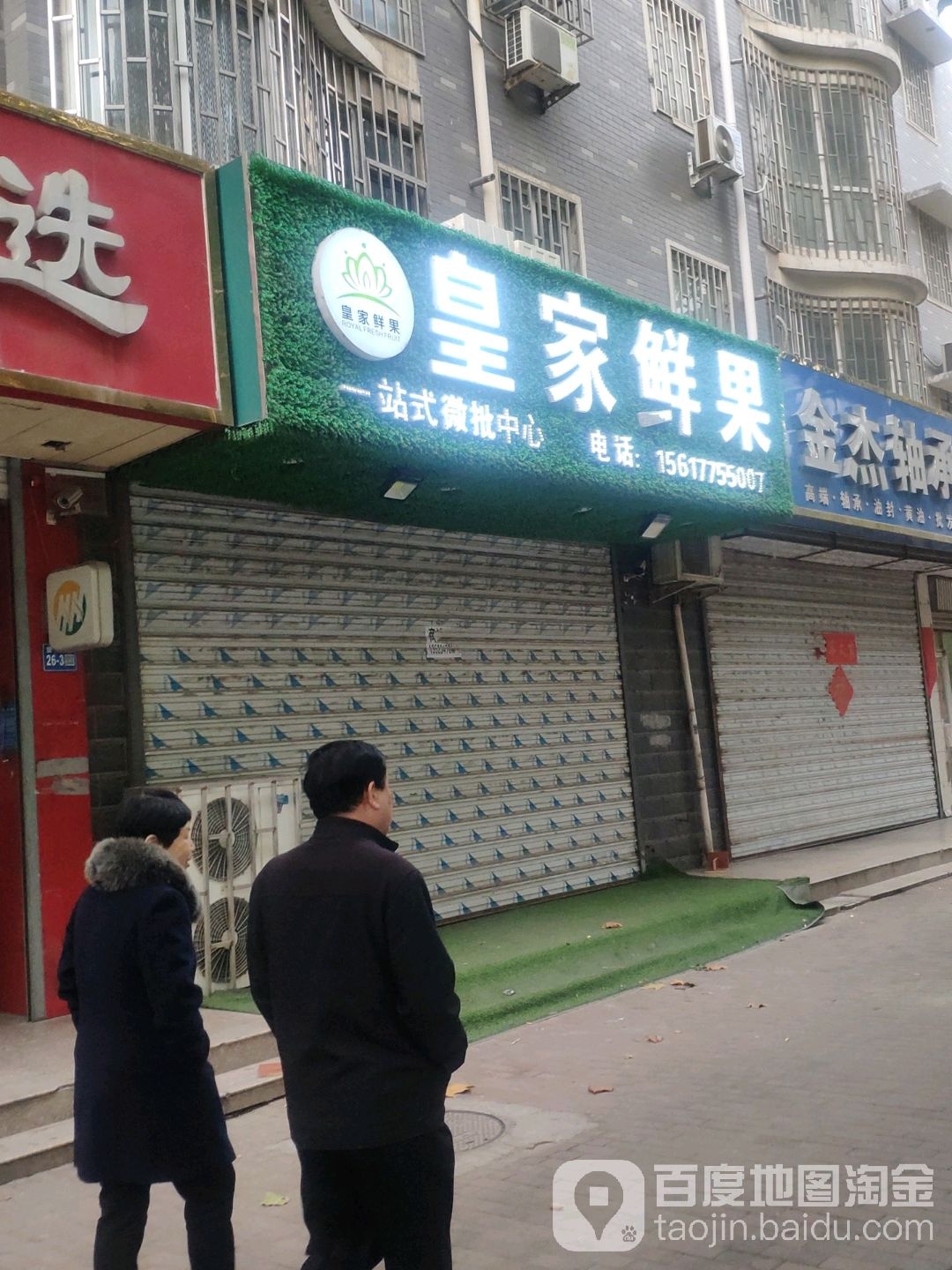 巩义市皇家鲜果一站式微批中心(华树店)