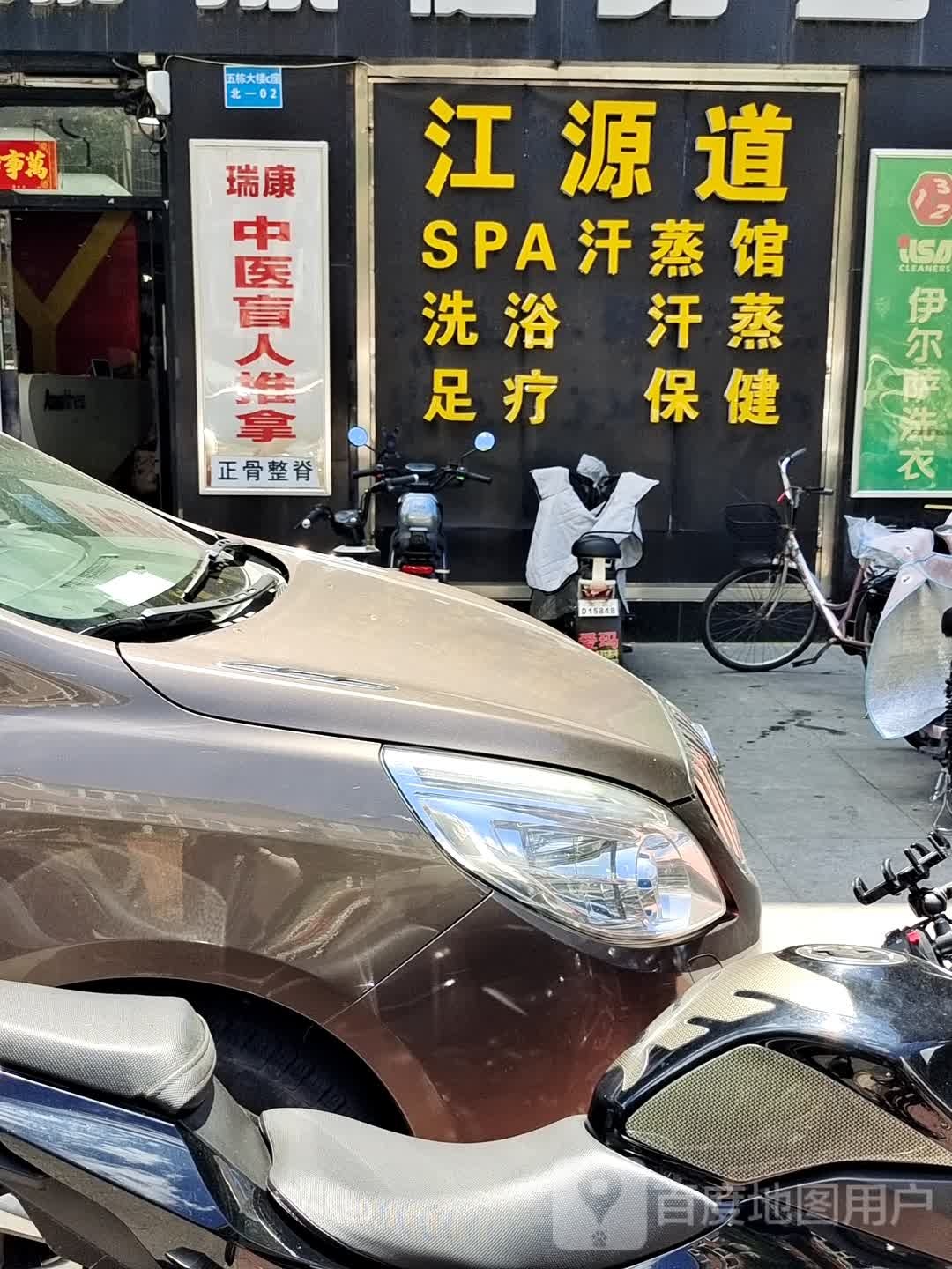 江源道SPA洗浴汗蒸馆(车公庄路店