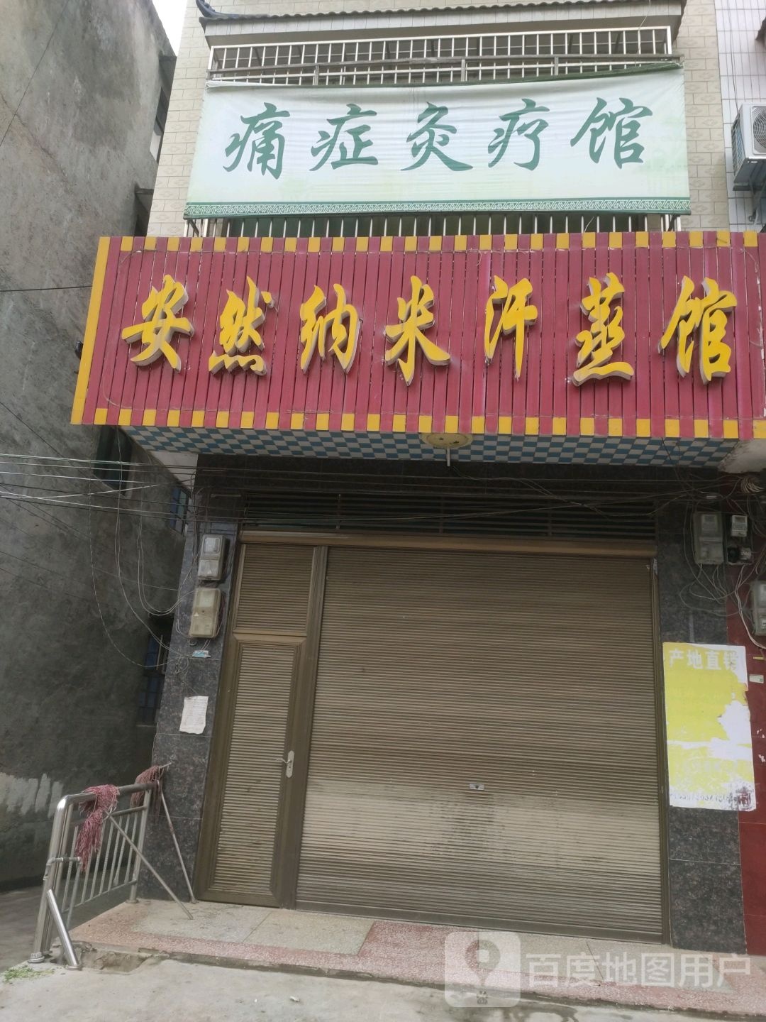 安纳米养生馆