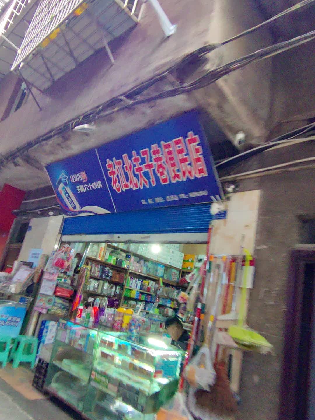 老江北夫子巷便民店