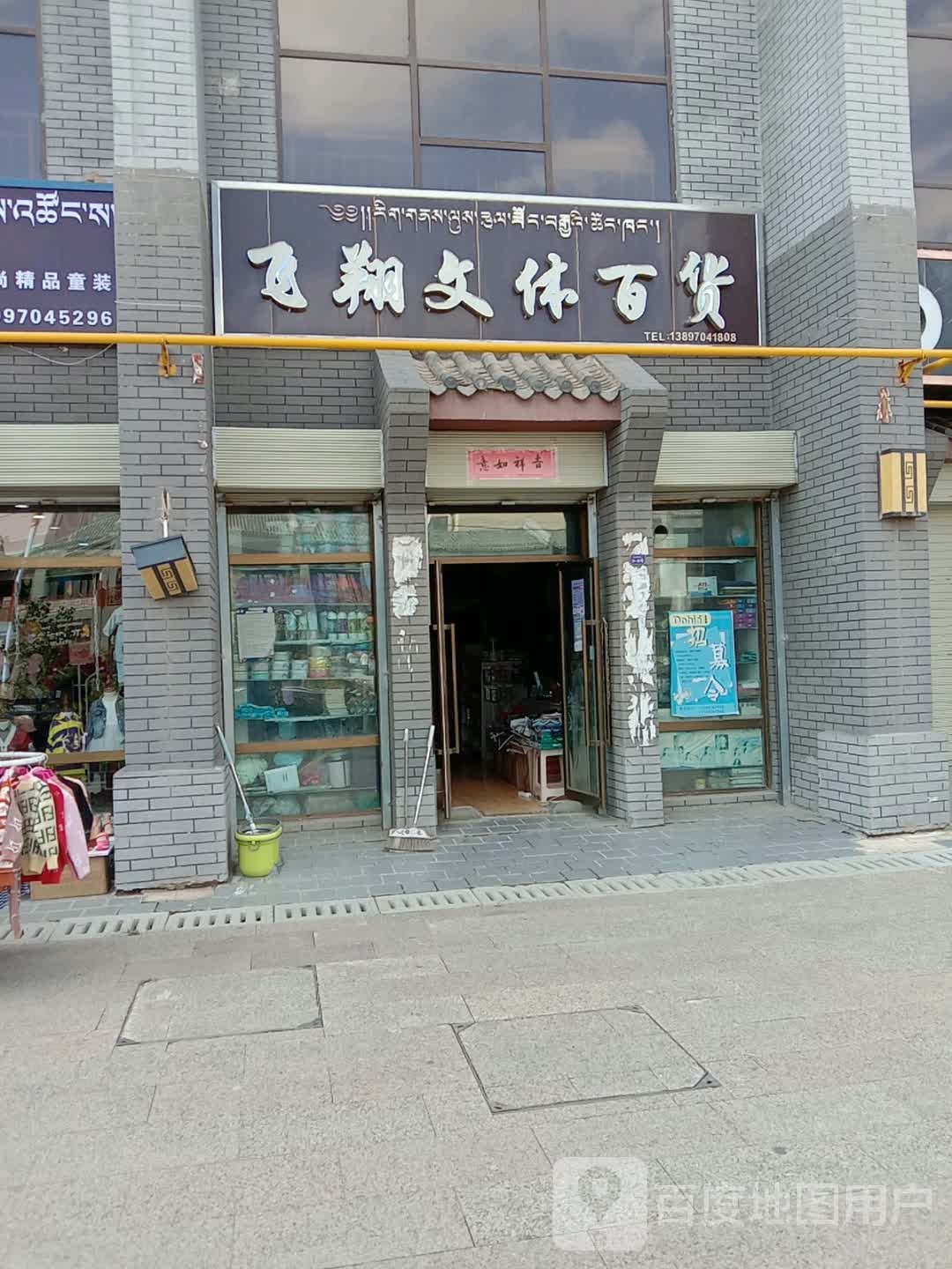 飞翔文体百货