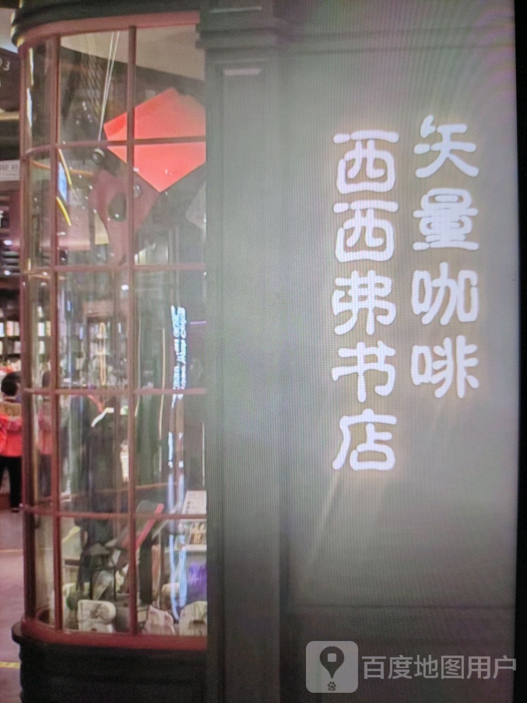 西西弗书店(镜月湖大道店)