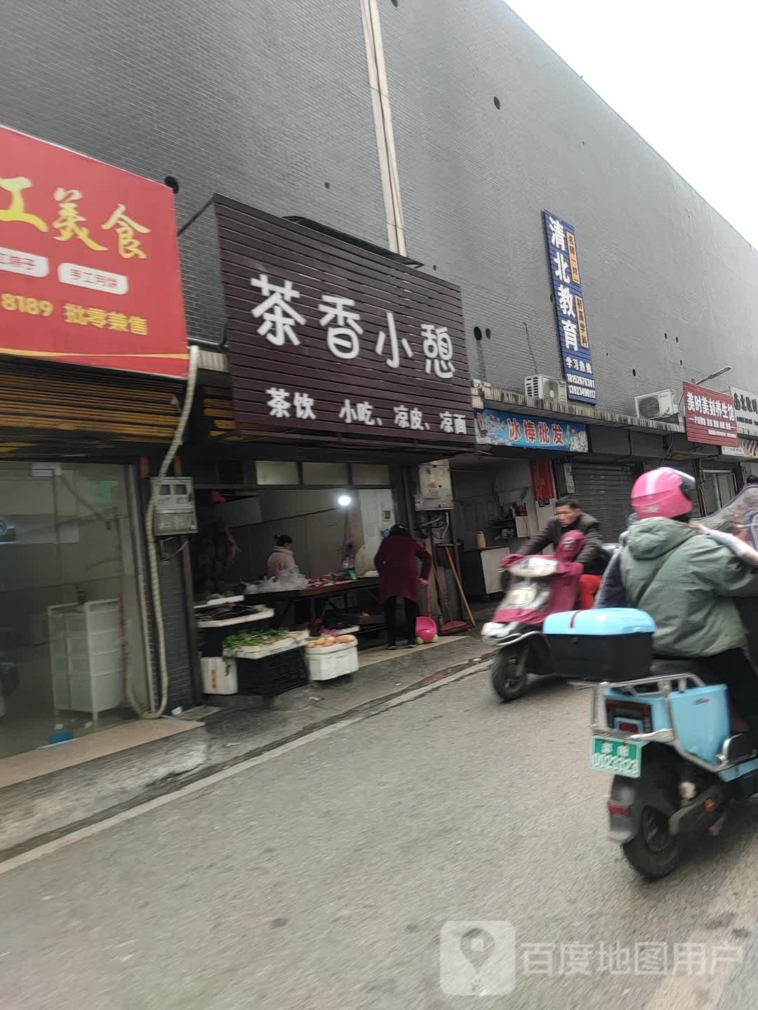 茶香小憩茶饮小迟