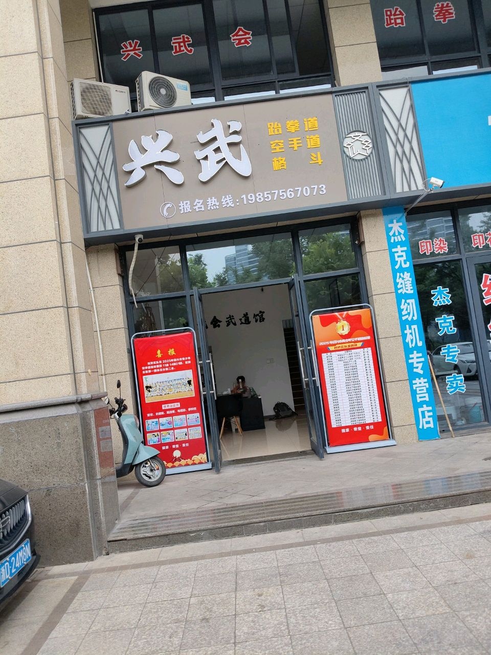 兴武跆拳道空手道