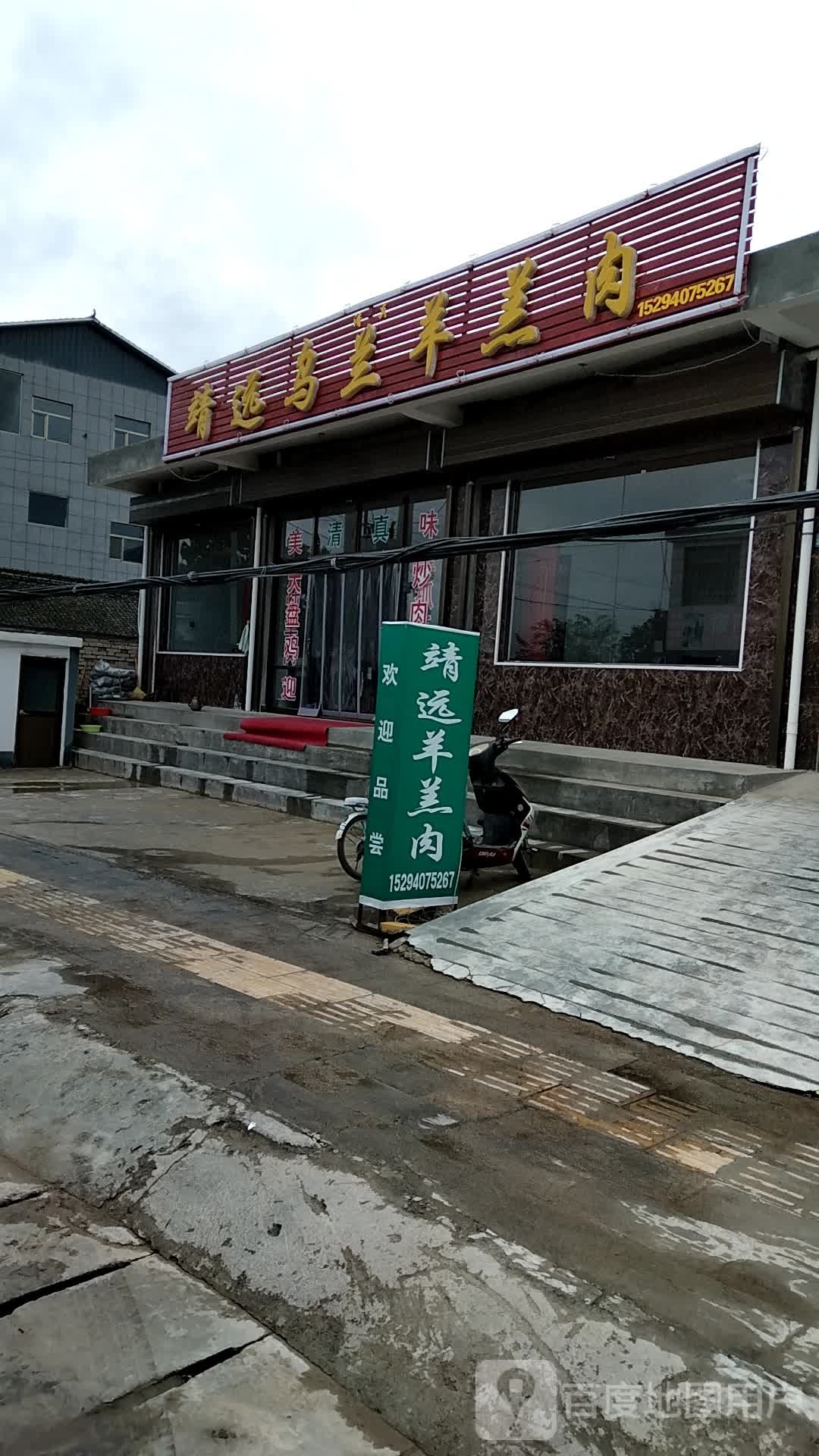 清真靖远乌兰羊羔肉