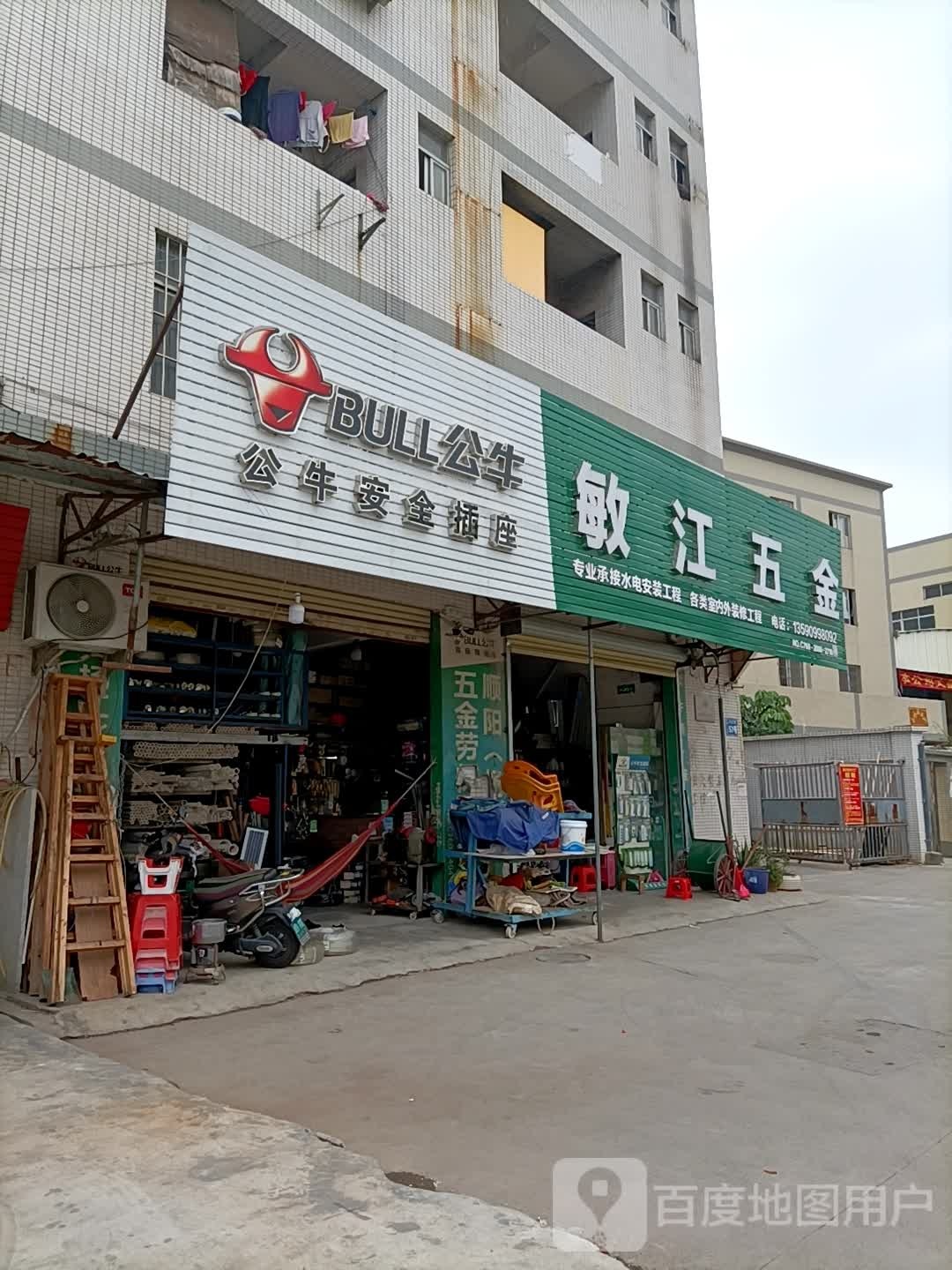 敏江五金店