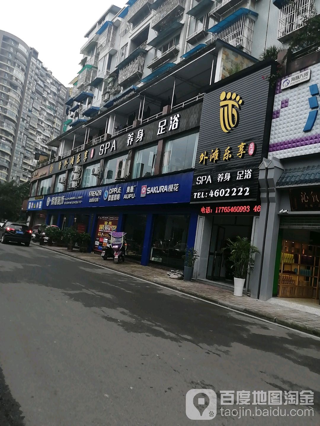 外滩乐享足浴(外滩名邸店)