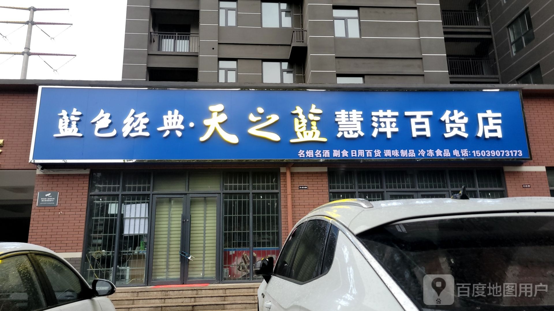 慧萍百货店