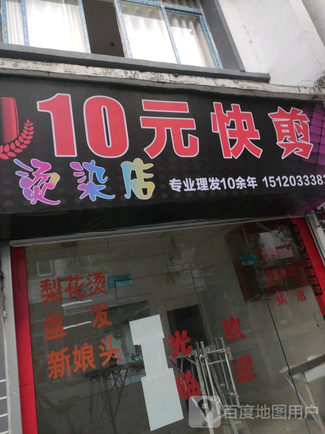 10元快剪烫染店