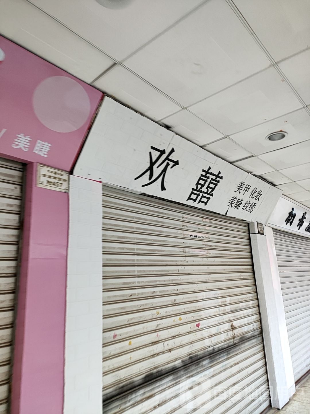 秭囍二歡美甲店