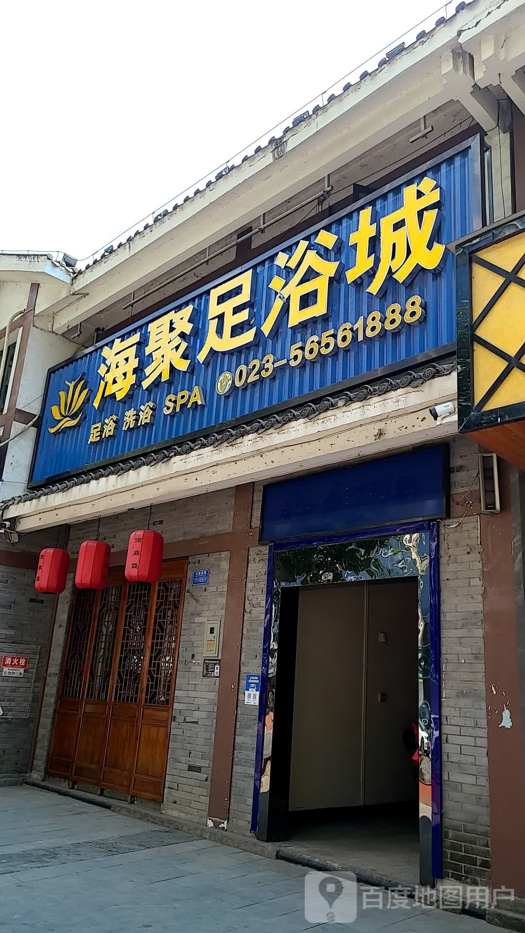 海聚足浴城