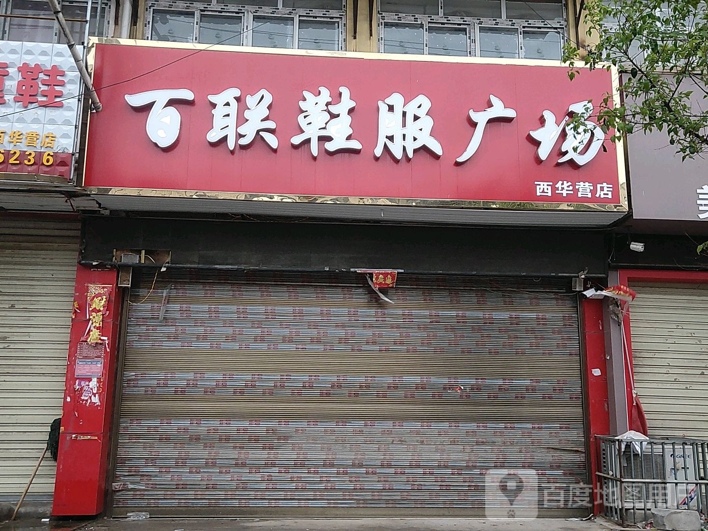 西华县西华营镇百联鞋服广场(S213店)