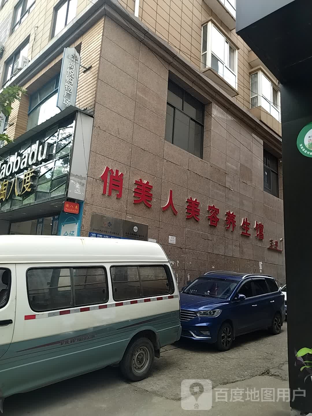 俏美人美容养餬生馆