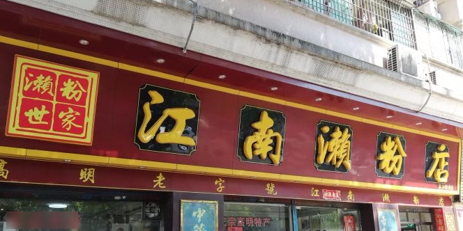江南濑粉(泰和路店)