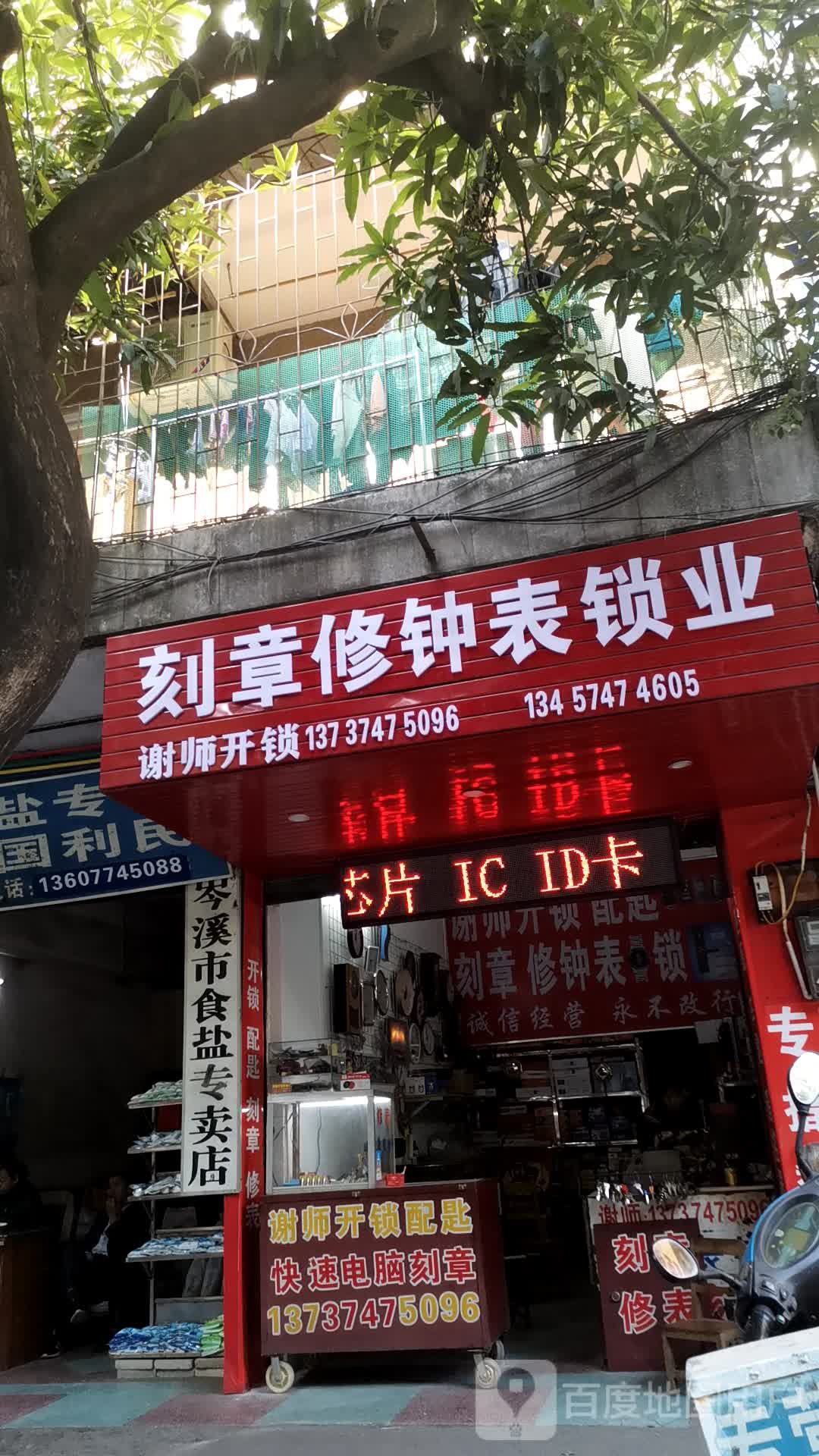 刻章修表配匙店