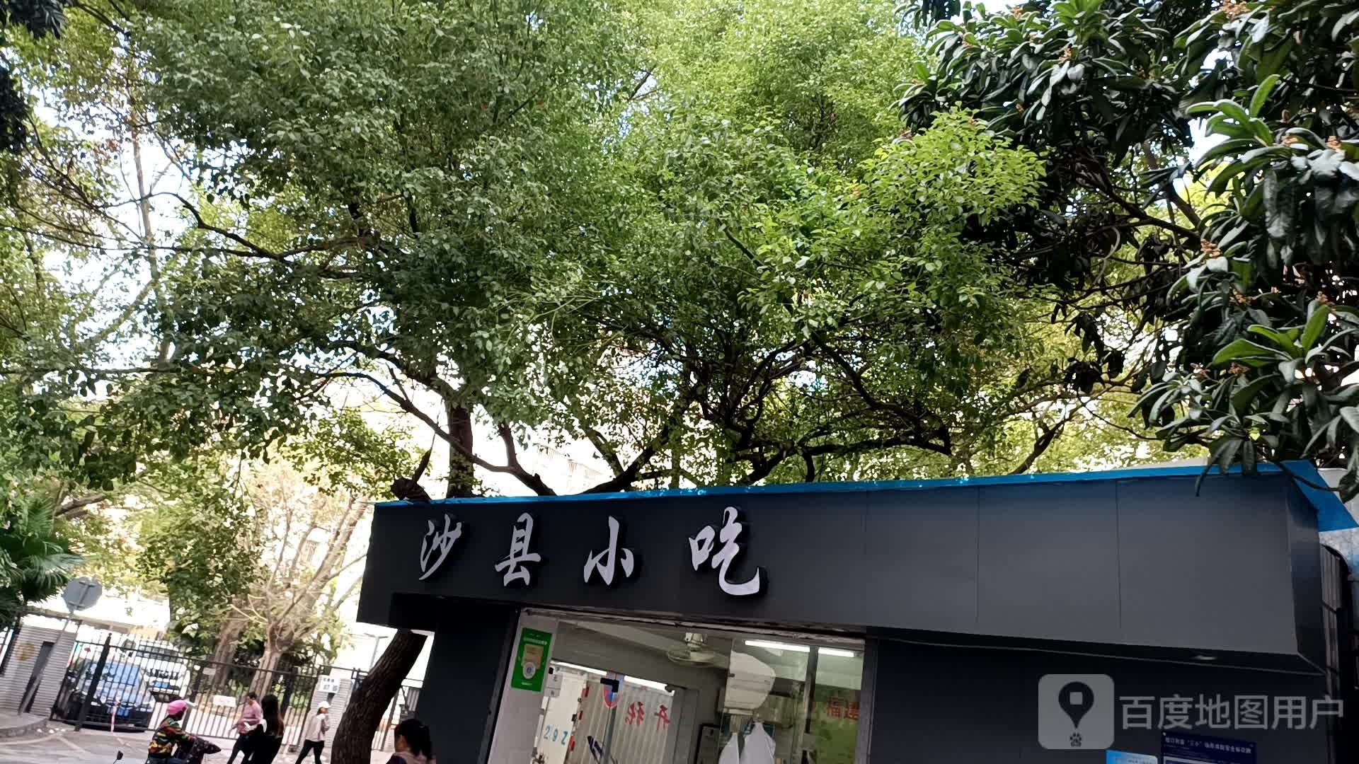 沙县小吃(雷公岭住宅区店)