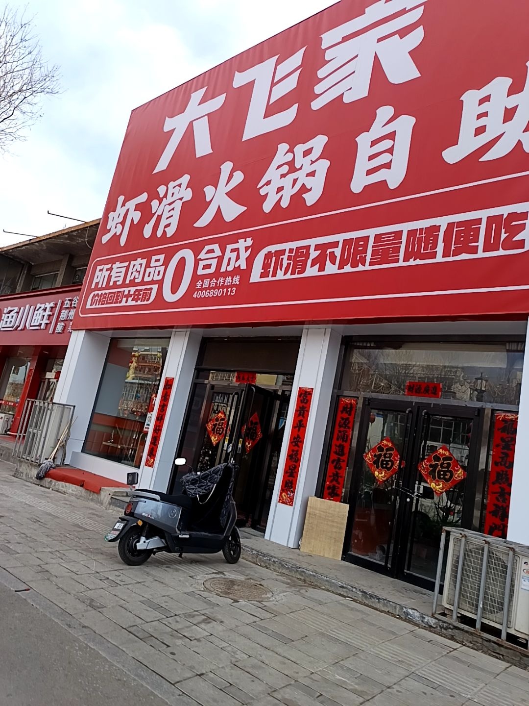 大飞家虾滑火锅自助(山阴店)