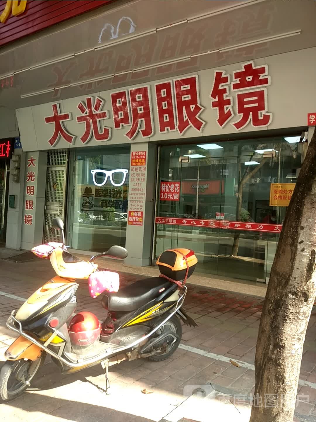 大光明眼镜(东门店)
