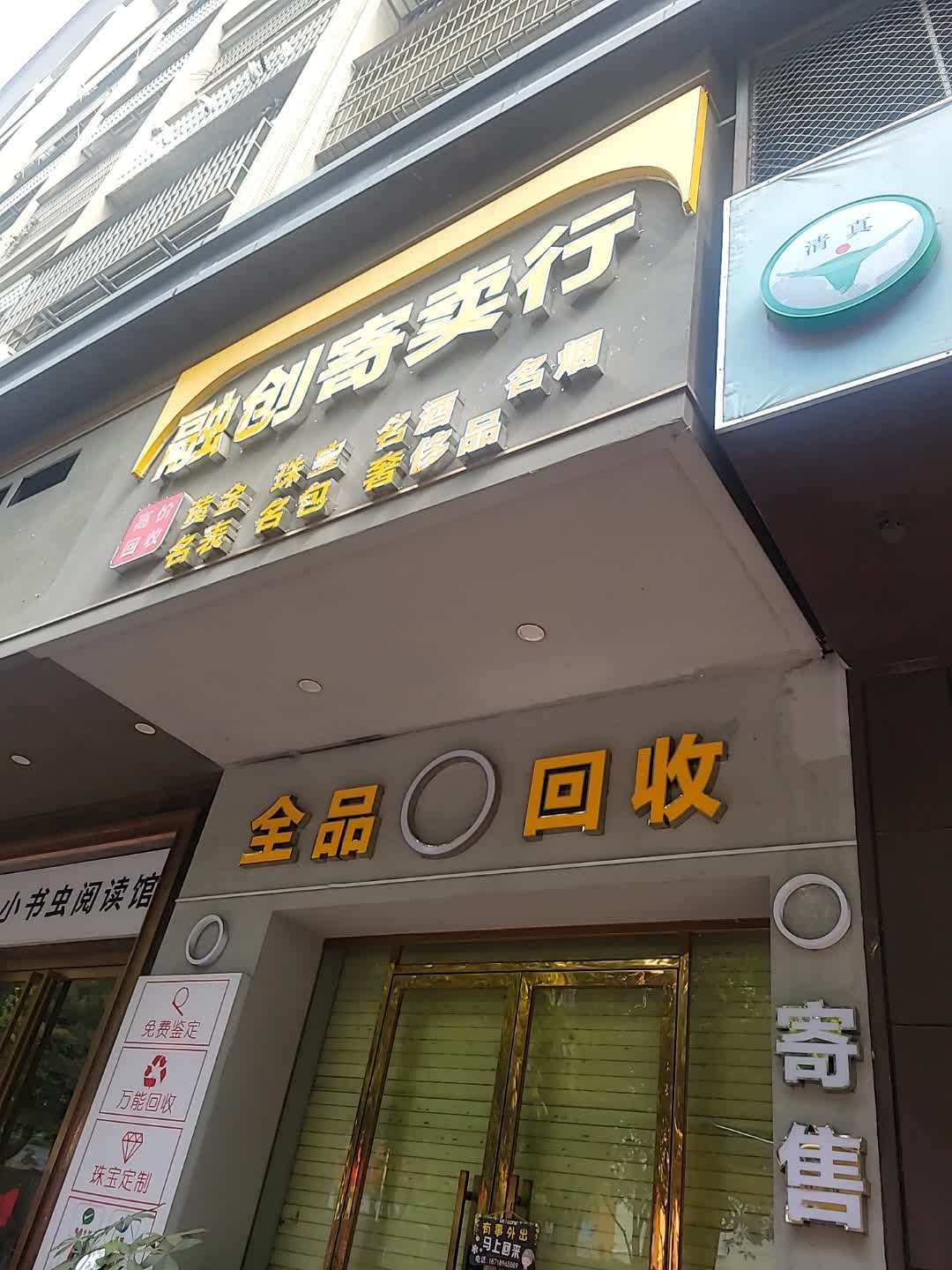 融创寄卖行(翔盛大厦店)