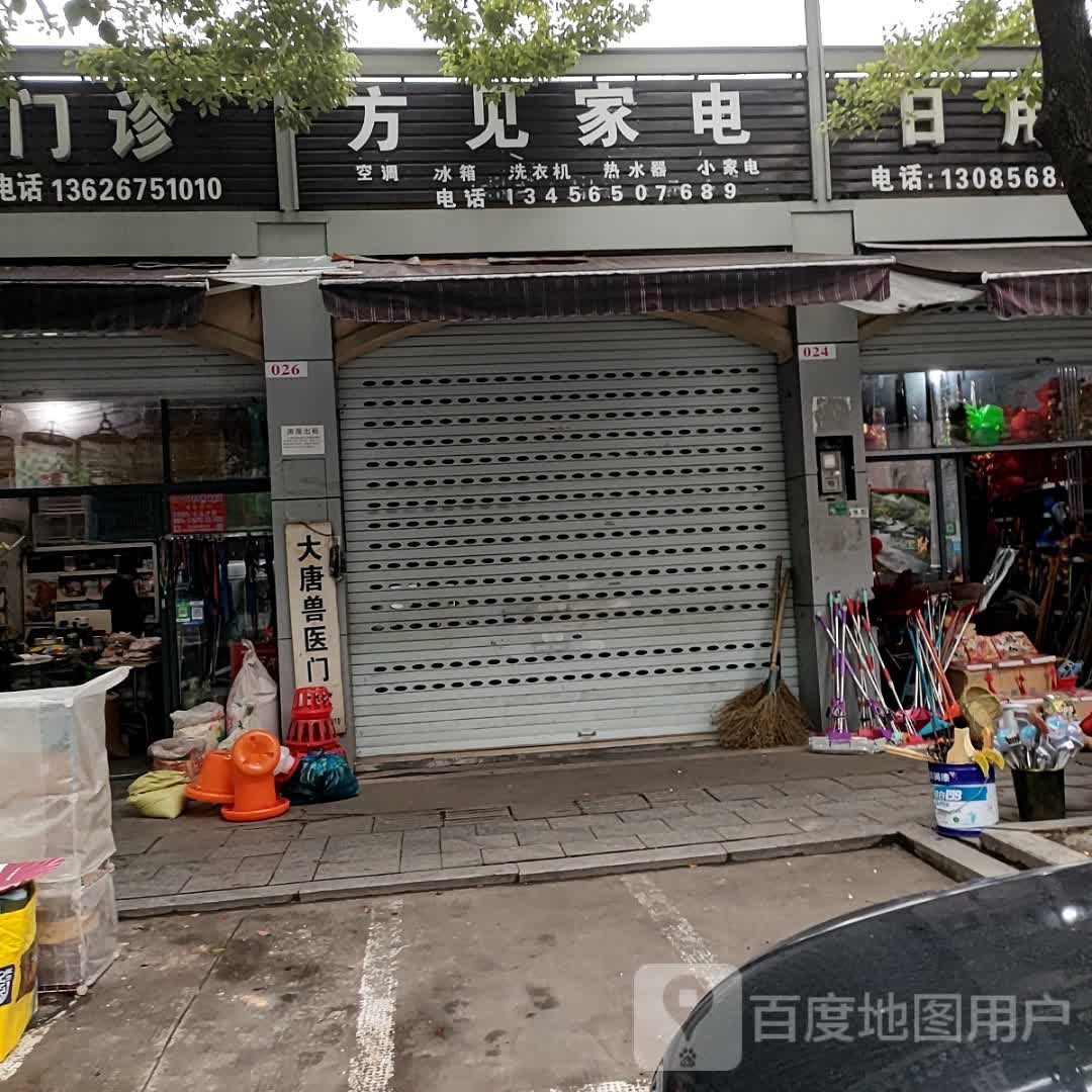 方见家店