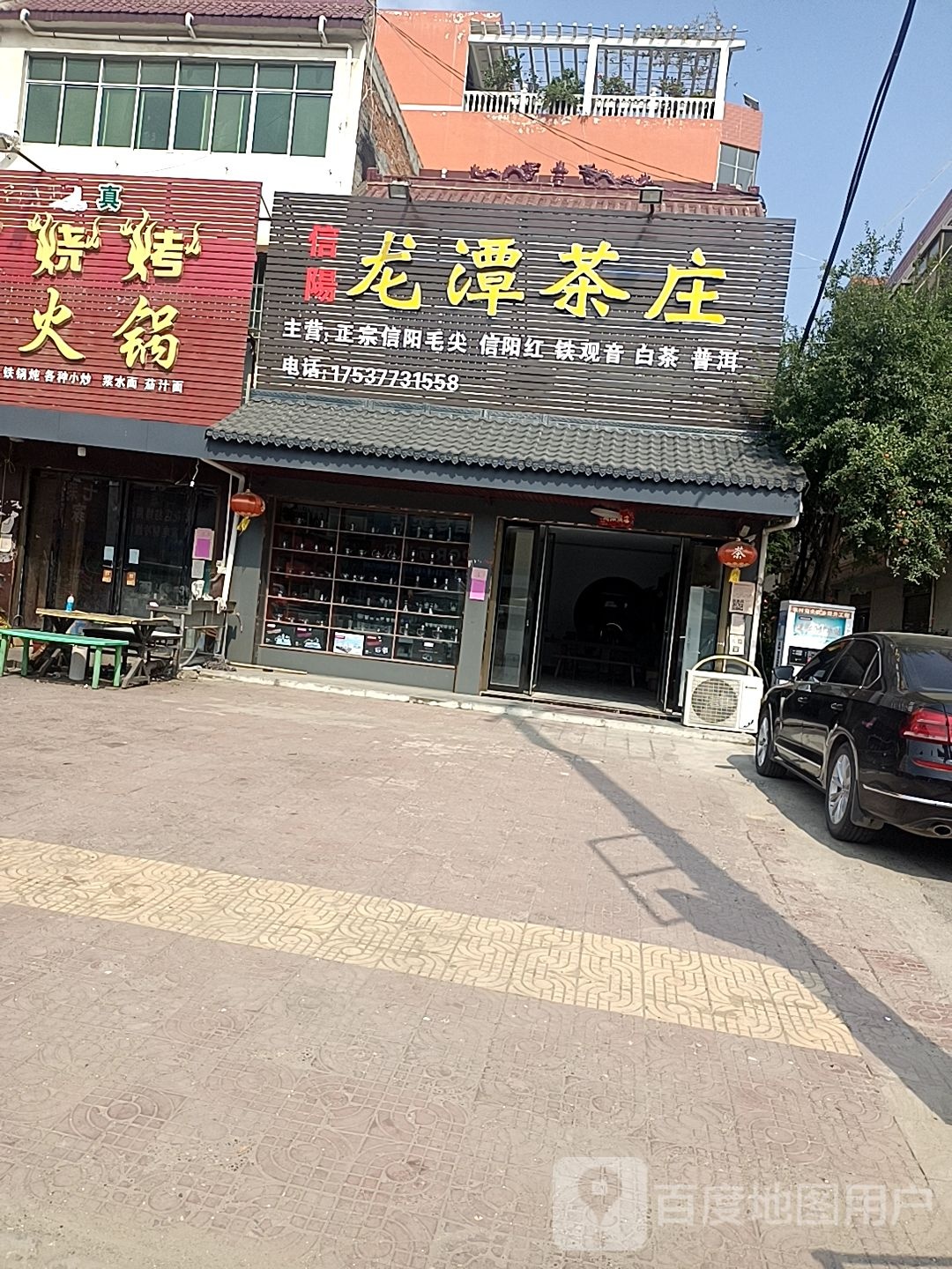 邓州市穰东镇龙潭茶庄(太子路店)