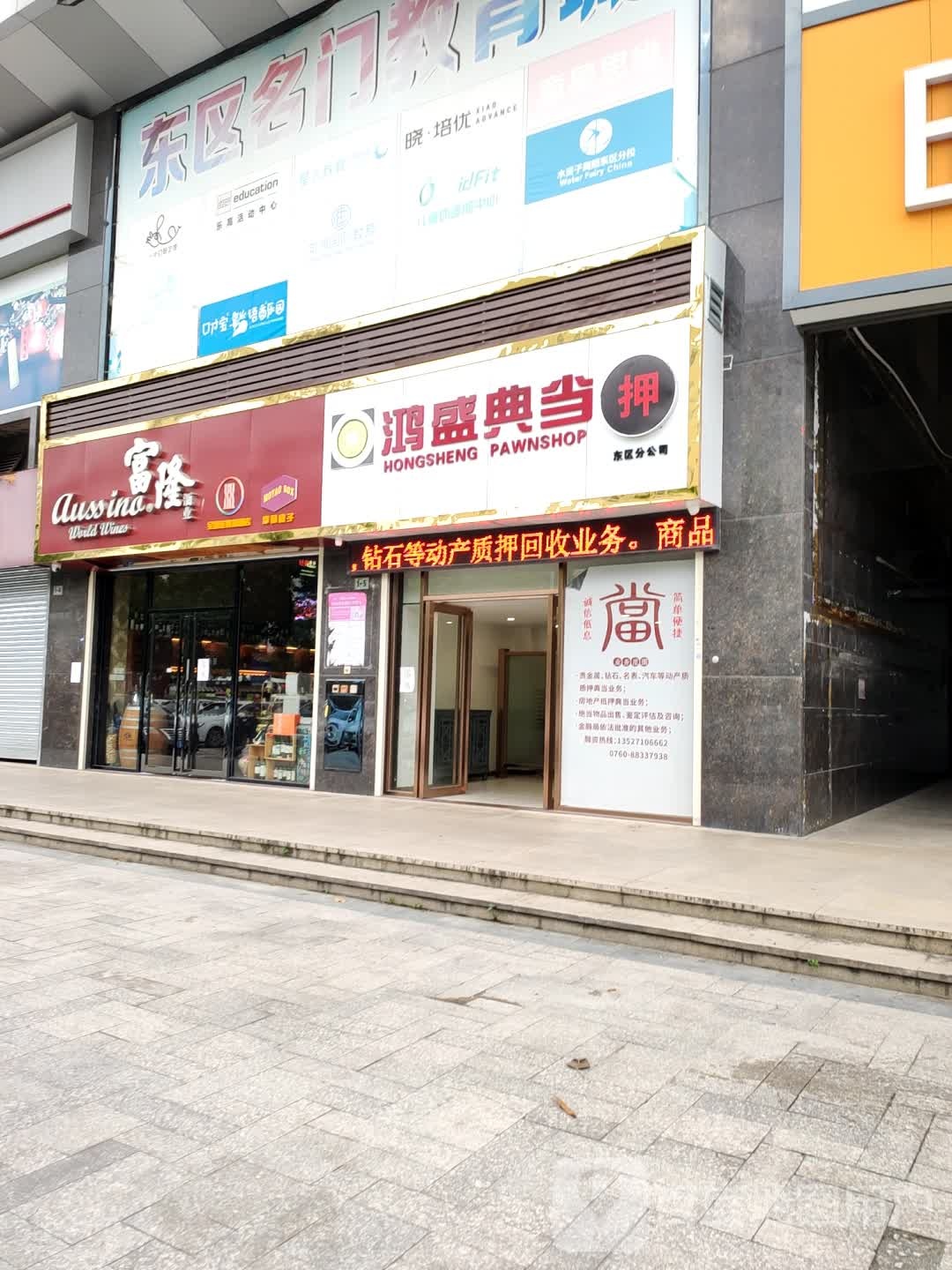 中山市鸿盛典当有限公司(东区分公司)