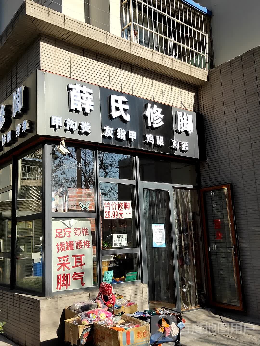 薛事修脚