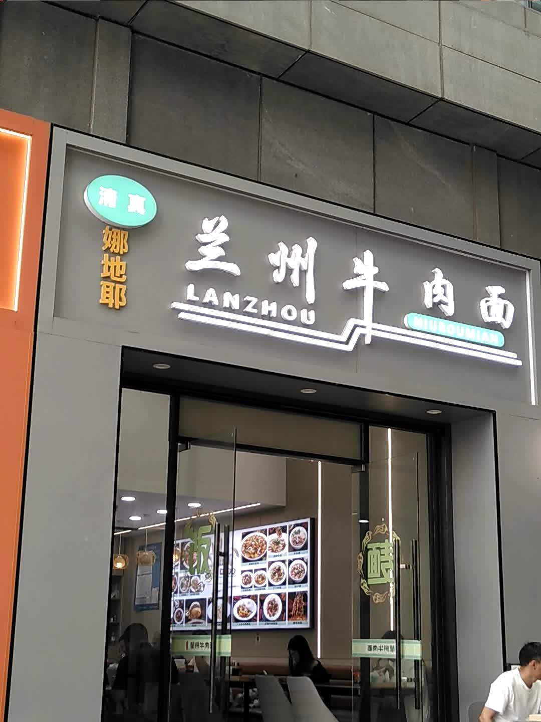 清真娜地耶兰州牛肉面(丽丰购物中心店)