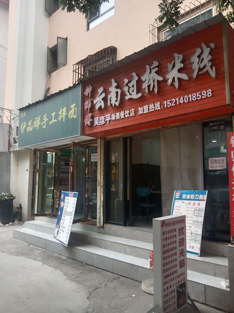 钟师傅云南过桥米线(铁路新村东街店)