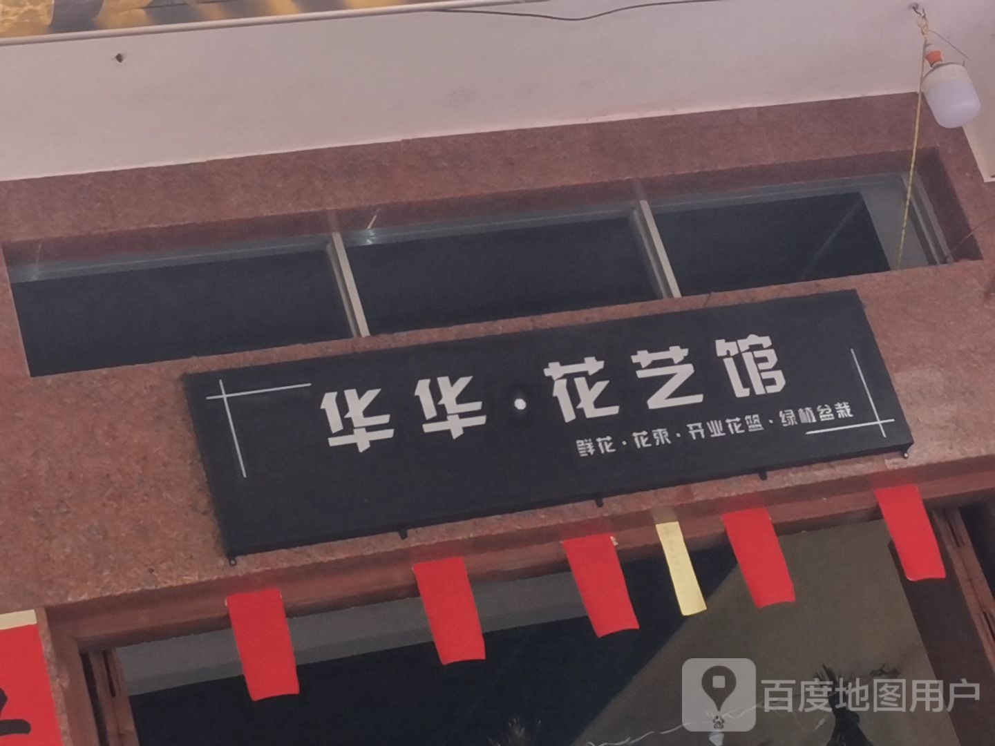 华华花艺馆