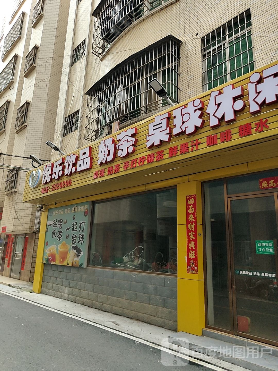 悦乐饮品奶茶桌球休闲吧(霞海店)