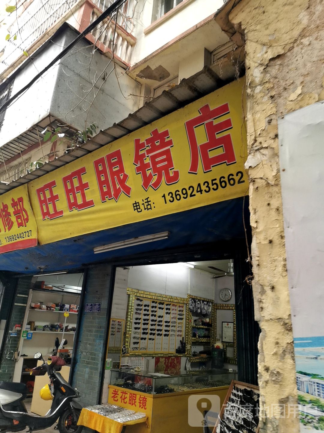 旺旺眼镜店(爱华百货跃进路店)