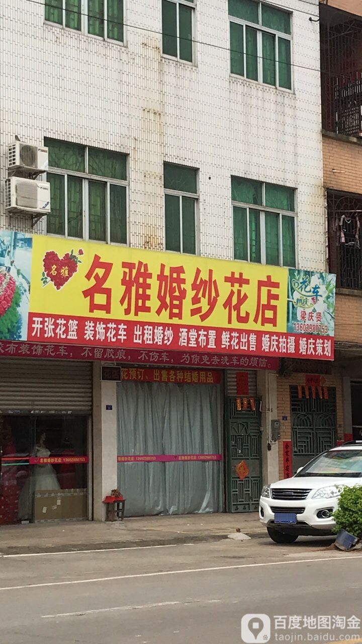 名雅婚纱花店