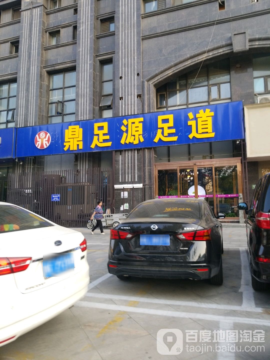 鼎足源SPA沐足(人民大道书香园店)
