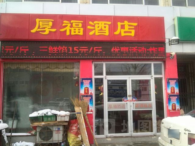 厚福酒店