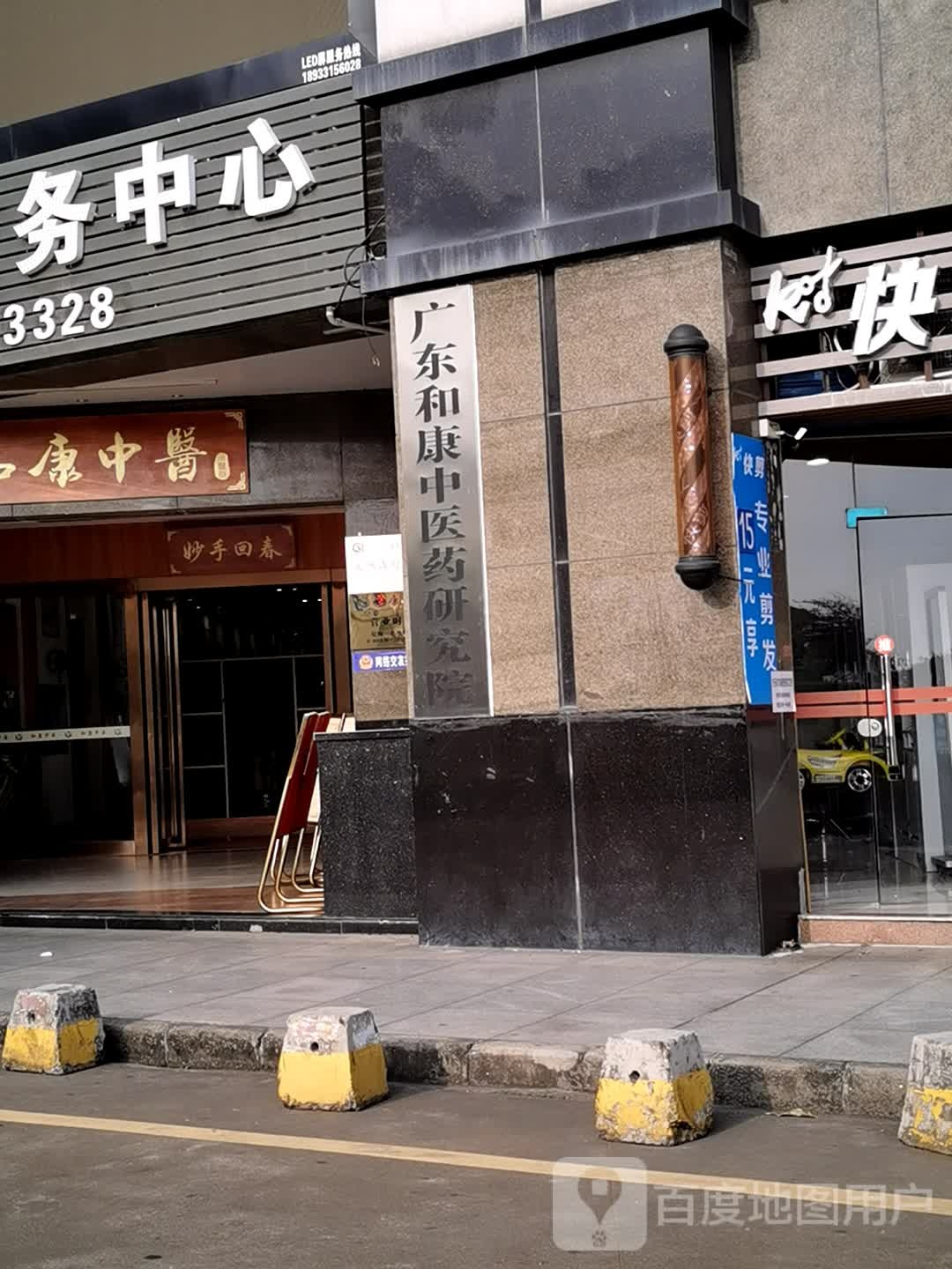 和康中医诊所