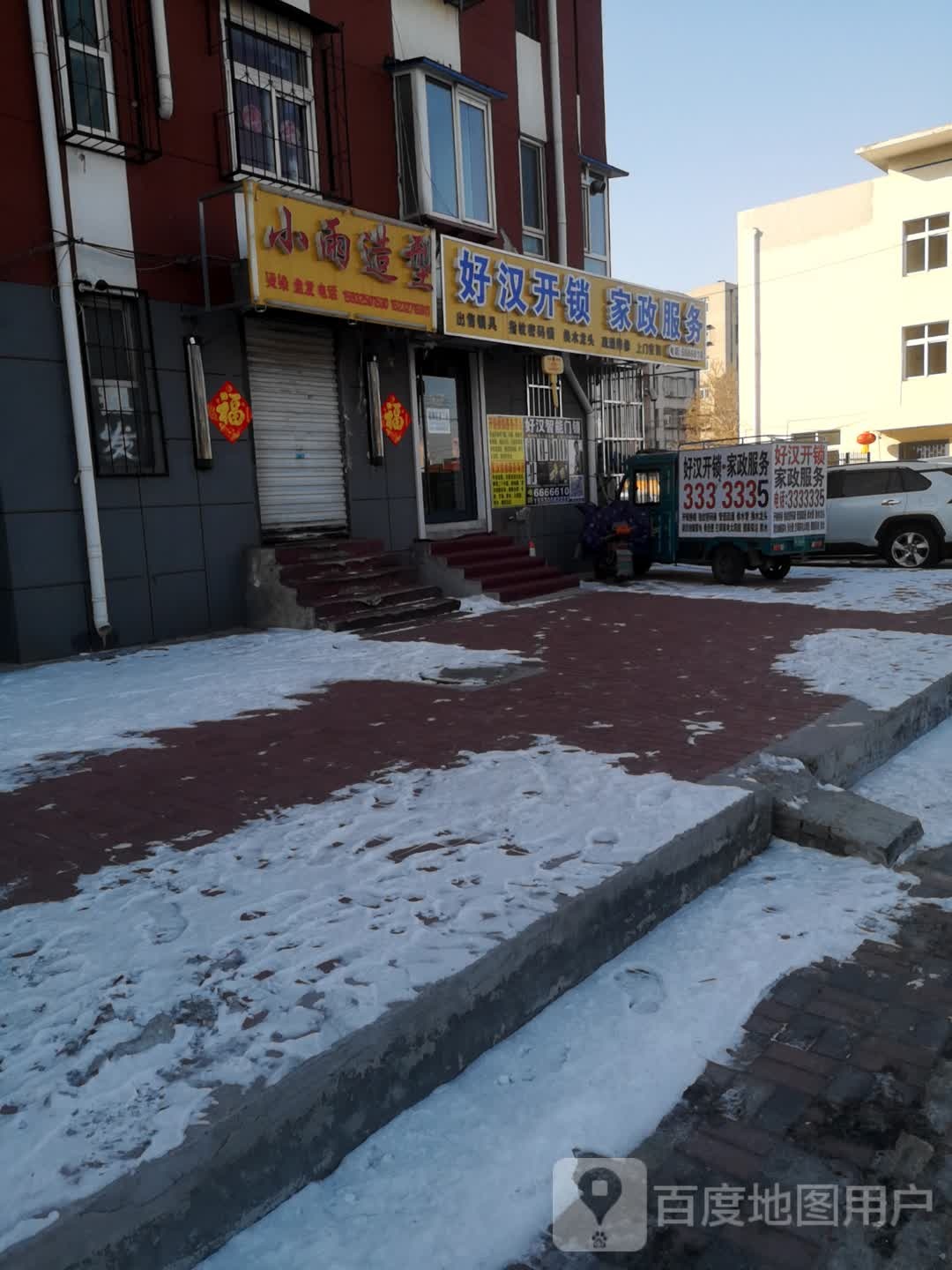 好汉开锁家政服务