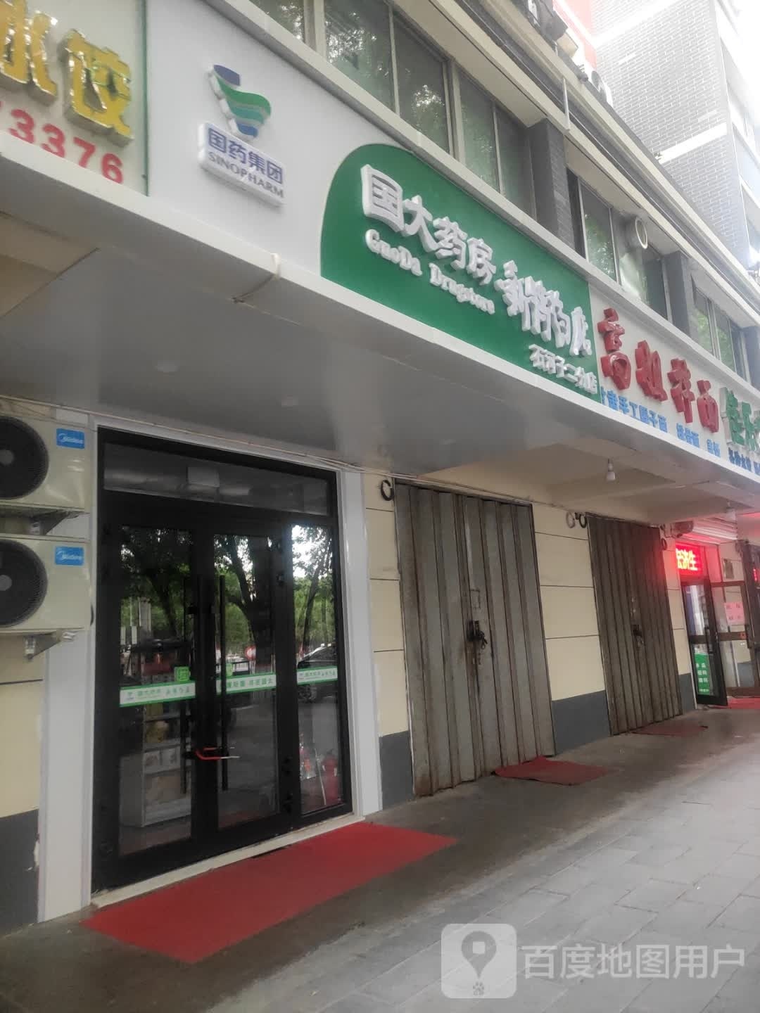 国大药房新特药房(石河子二分店)