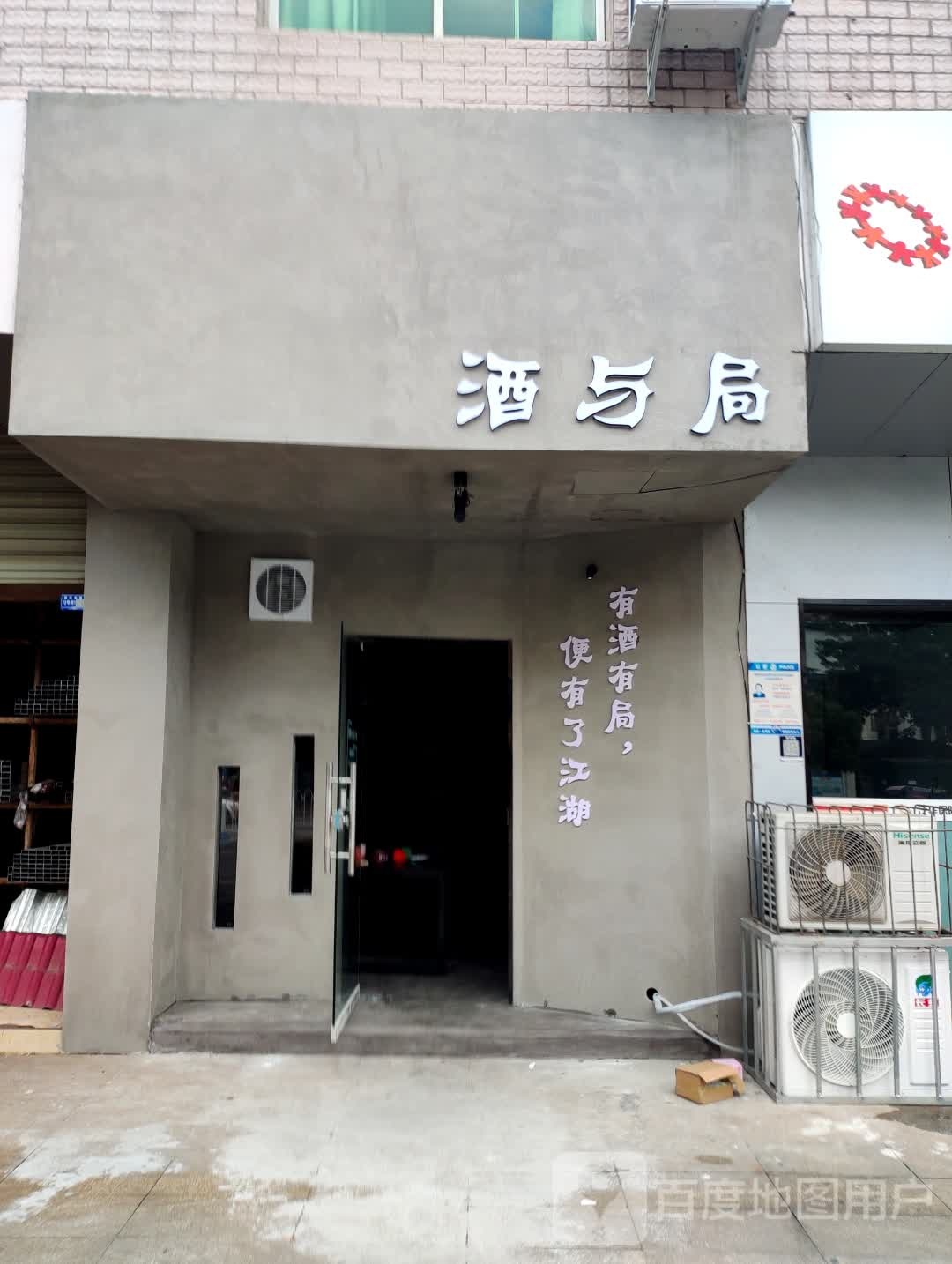 酒与局