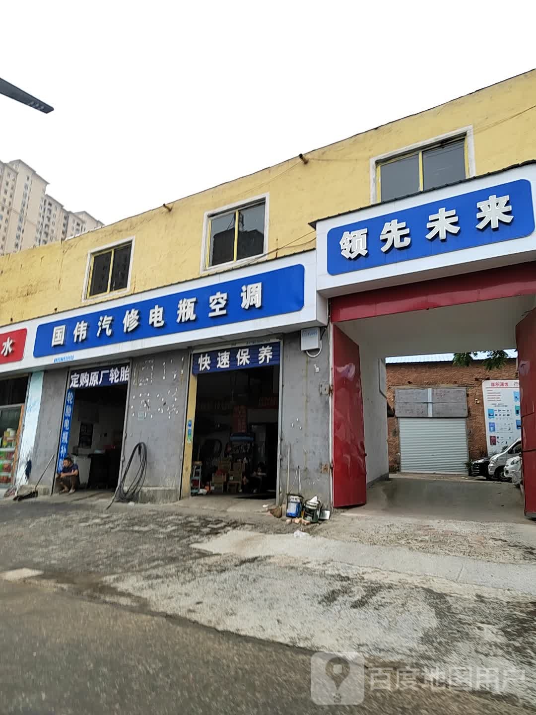 国伟汽车维修