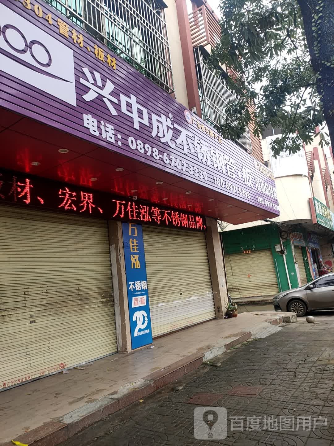 兴中成不锈钢(兴福巷店)