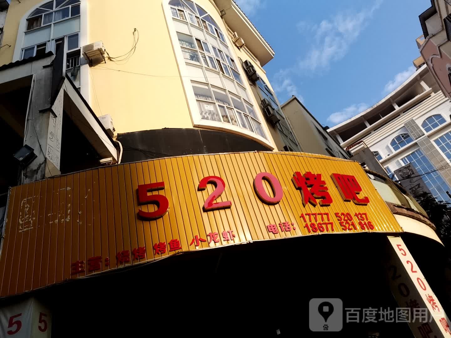 520烤吧