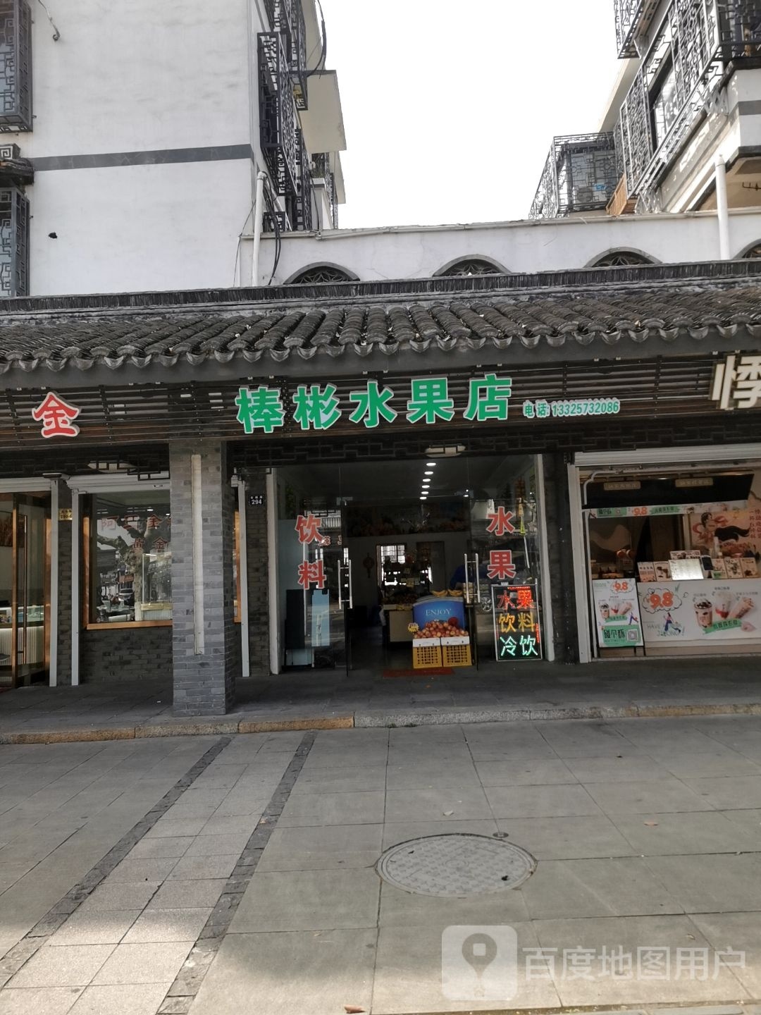 棒彬水果店(宏福路店)