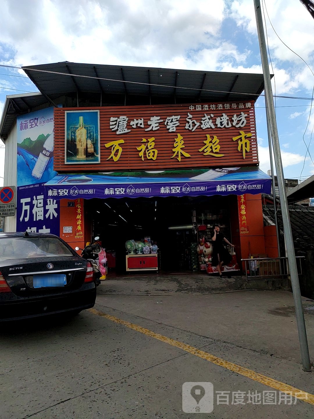 万福来超市(石埠店)