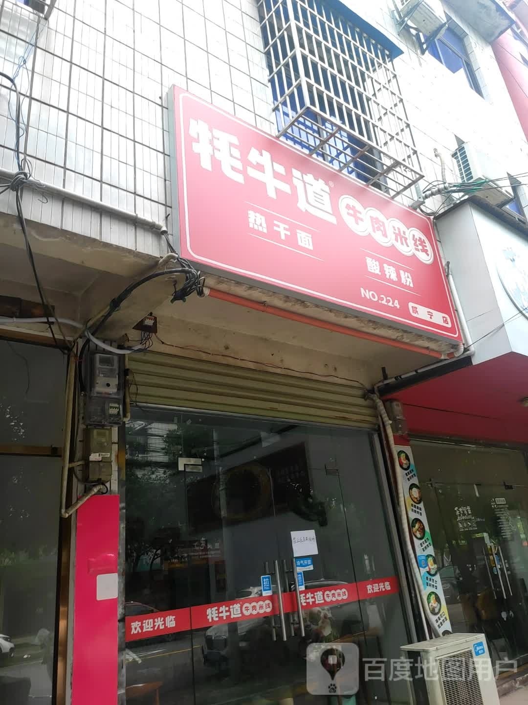 茅牛道牛肉米线(咸宁店)