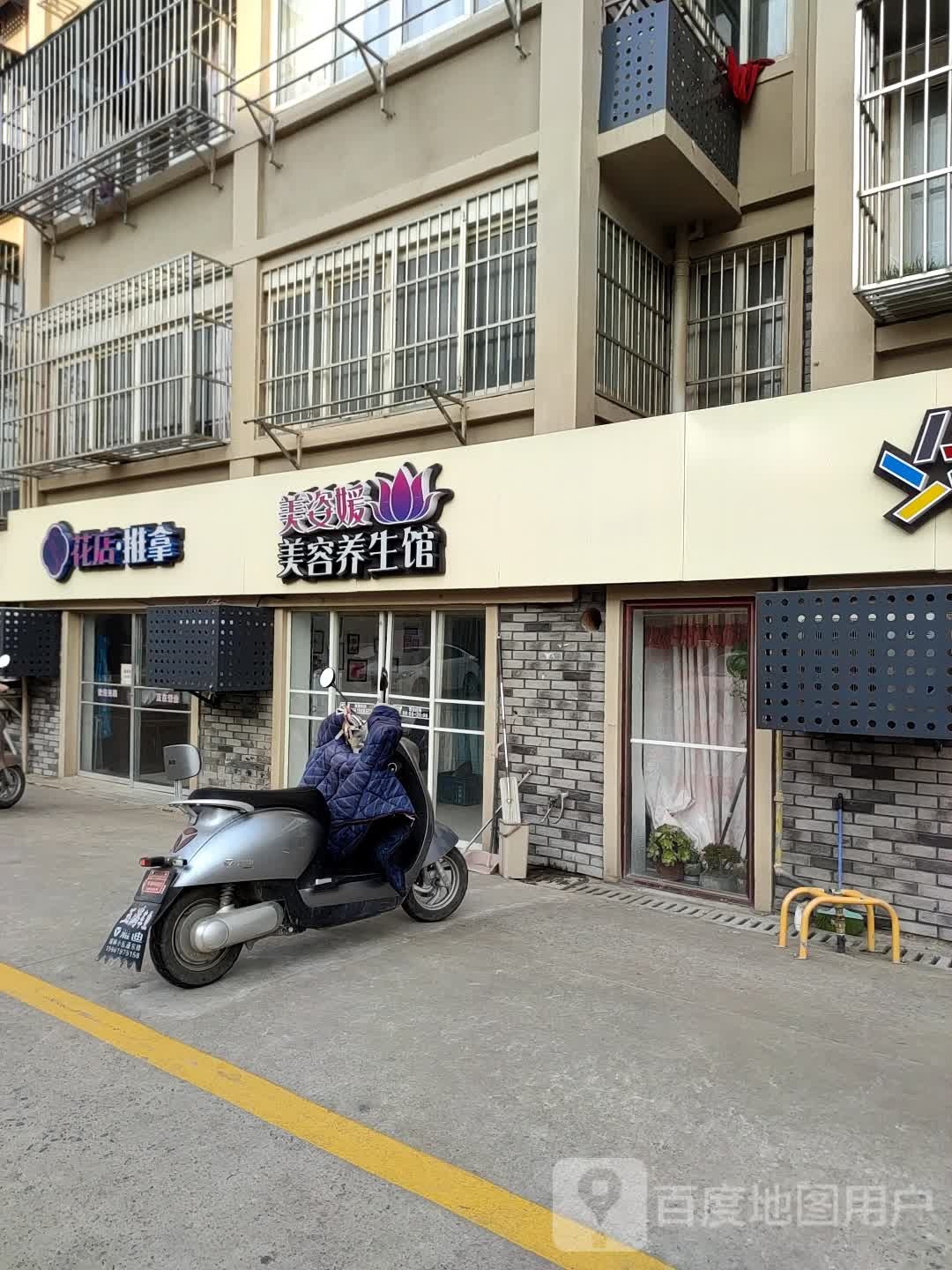 花店推拿